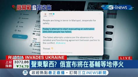 假停火真謀殺 俄羅斯宣布將於基輔等地停火 才過30分鐘竟開始大規模轟炸 20萬烏克蘭人遭圍城受困 布林肯痛批俄羅斯明顯犯下戰爭罪│記者