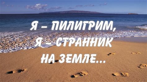 Я - пилигрим, я - странник на земле... - YouTube