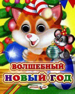"Волшебный Новый год" скачать fb2, rtf, epub, pdf, txt книгу Резниченко ...