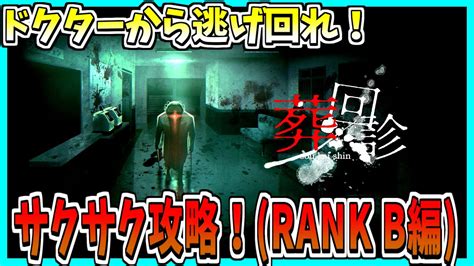 【葬回診】謎の廃病院から脱出せよ！ サクサク攻略プレイ！！【rank B編】 Youtube