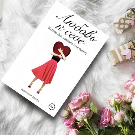 Любовь к себе. 50 способов повысить самооценку - купить книги на ...