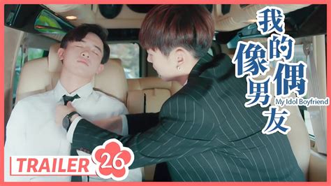 我的偶像男主My Idol BoyfriendEP trailer我要帮你脱掉衣服 同志 同性恋 耽美 男男 爱情 GAY BOYLOVE Chinese LGBT