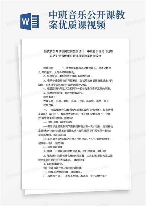 新优质公开课获奖教案教学设计中班音乐活动《动物说话》优秀优质公开课获奖教案教学设计word模板下载编号lzdeegbl熊猫办公