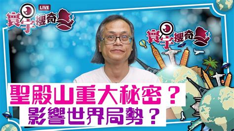 【寰宇搜奇】梁錦祥主持（72）：聖殿武士被殲滅背後的歷史懸案。涉及寶藏？功高震主？ Youtube