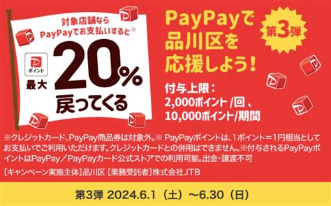 【paypayでお出掛け】品川区でポイント還元キャンペーン実施中！対象店舗と期間はいつまで？【2024年】 せんじゅいんぐ