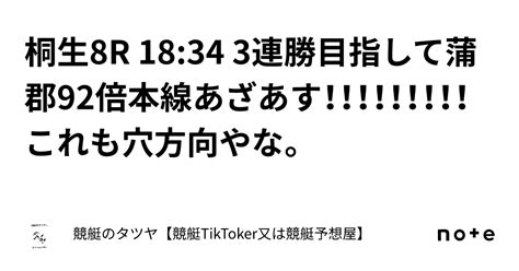 桐生8r 18 34 3連勝目指して🎯🎯🎯蒲郡92倍本線あざあす！！！！！！！！！これも穴方向やな。｜競艇のタツヤ【競艇tiktoker又は競艇予想屋】