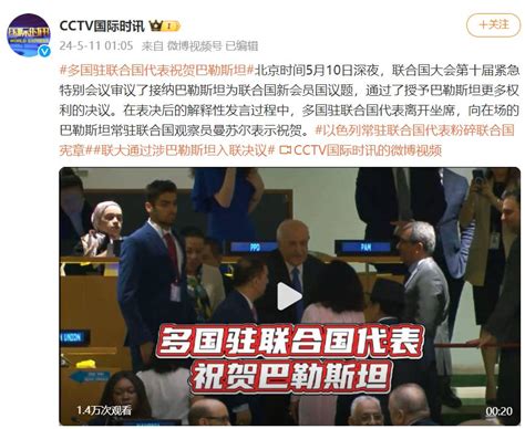 联大通过涉巴勒斯坦入联决议，多国代表上前祝贺！中方表态：欢迎 巴勒斯坦 新浪财经 新浪网