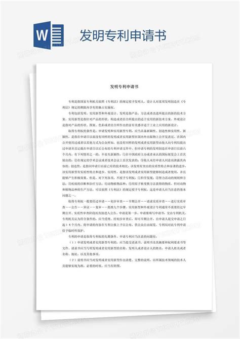 发明专利申请书word模板下载编号xpodbppd熊猫办公