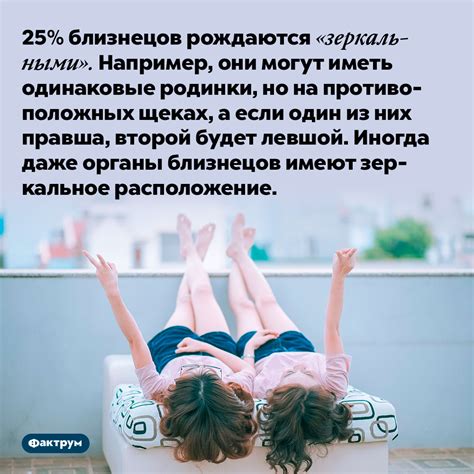 25% близнецов рождаются «зеркальными»