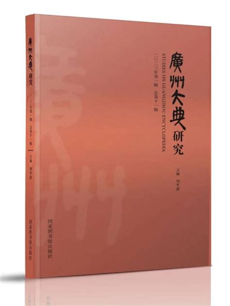 广州大典研究（2023年第1辑总第11辑）百度百科