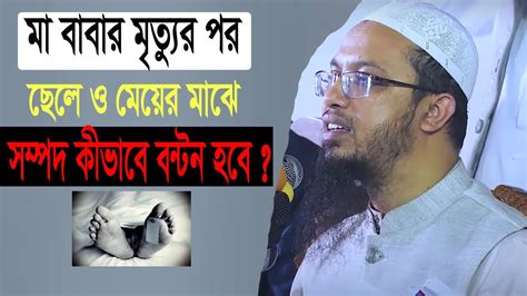 মা বাবার মৃত্যুর পর ছেলে ও মেয়ের মাঝে সম্পদ কীভাবে বন্টন হবে Youtube