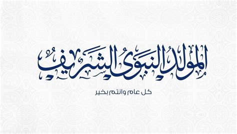 شعر عن المولد النبوي الشريف بالعامية 2023 افضل ما قيل عن المولد