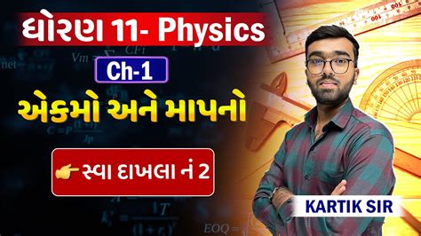 Std Physics Ch Aekam Ane Mapan Unit