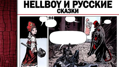HellBoy и Русские сказки, это вам не Марвел и ДС (5 лучших комиксов про ...
