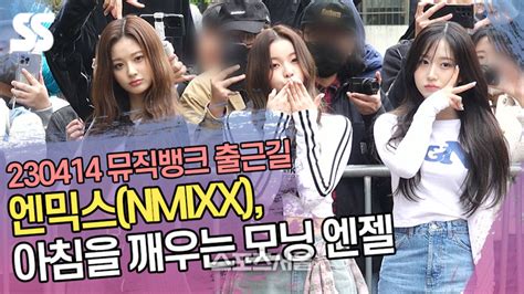 엔믹스nmixx 아침을 깨우는 모닝 엔젤 뮤직뱅크 출근길 Ss쇼캠