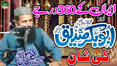 Hazrat Abu Bakar Siddique Ra Ki Shan Iman Ke 360 Darje Allman Faiz