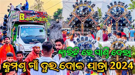 Angul Kumand Village 2nd Dola Yatra 2024 Dj B Brothers Full Setup