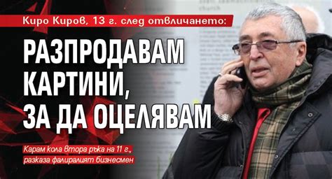 Киро Киров, 13 г. след отвличането: Разпродавам картини, за да оцелявам ...