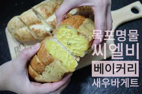 목포먹거리 씨엘비베이커리구코롬방제과점 목포의 명물 새우바게트 네이버 블로그