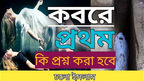 মৃত্যুর পরে কবরে কি হয়। মৃত্যুর পর কবরের শাস্তি দেওয়া হয় Youtube