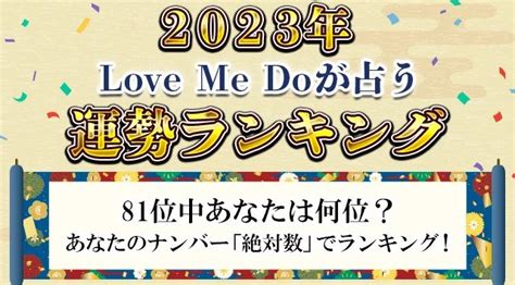 2023年の運勢ランキング｜81位中あなたは何位？love Me Doが数秘術でランキング！公式占いサイトにて一般公開中 株式会社レンサ