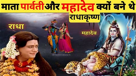 आखिर महादेव और मां पार्वती क्यों बने राधा कृष्ण Why Mahadev And