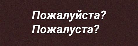 «Пожалуйста»: как правильно пишется слово [Правило + 8 примеров]