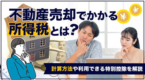 不動産売却でかかる所得税とは？計算方法や利用できる特別控除を解説｜京都市伏見区の不動産売却｜ハウスドゥ！竹田店 株式会社 エステートコンサルタント