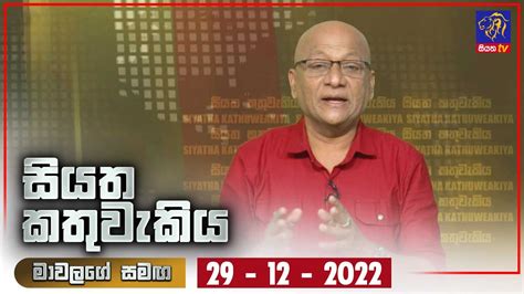 Live සයත කතවකය Siyatha Kathuwakiya 29 12 2022 Siyatha