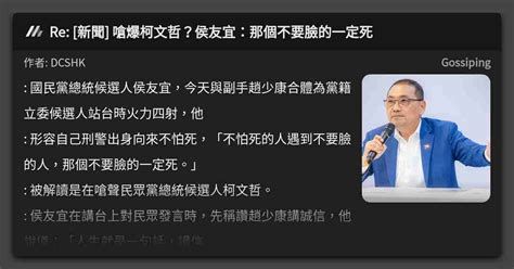 Re 新聞 嗆爆柯文哲？侯友宜：那個不要臉的一定死 看板 Gossiping Mo Ptt 鄉公所