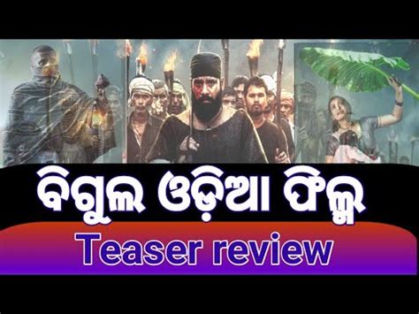 Bigul Odia Movie Teaser Review Ll New Odia Movie BIGUL Teaser Ll Ajay