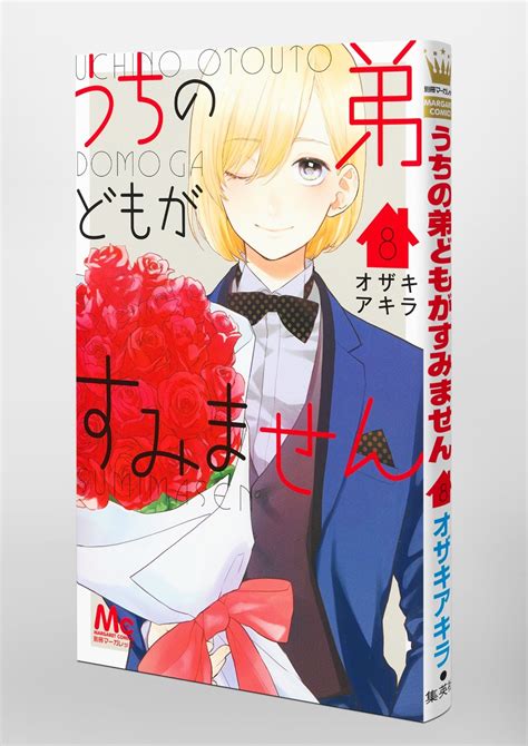 うちの弟どもがすみません 8オザキ アキラ 集英社コミック公式 S MANGA