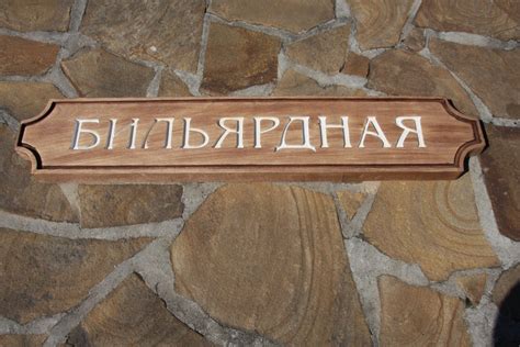 Табличка "Бильярдная"