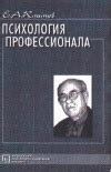 Психология профессионала — Климов Е.А.