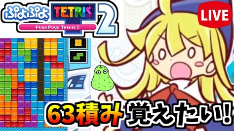 【ぷよテト2】テトリスクンフー列伝 第四話 63積み【ぷよぷよテトリス2】 Youtube