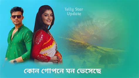 কোন গোপনে মন ভেসেছেzee Bangla Kon Gopone Mon Bheseche Promoঅপেক্ষার