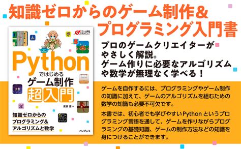 Pythonではじめるゲーム制作 超入門 知識ゼロからのプログラミング＆アルゴリズムと数学 ゲーム開発スキルアップ 廣瀬 豪 本