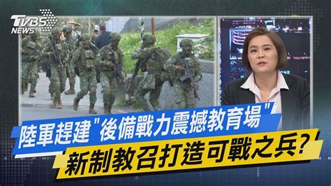 少康開講｜陸軍趕建「後備戰力震撼教育場」 新制教召打造可戰之兵 Youtube