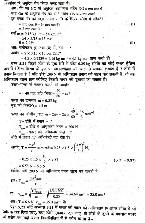 Class 11th Physics Passport Chapter 5 गति के नियम