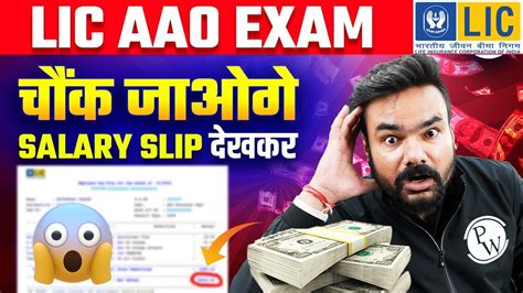 LIC AAO Exams 2024 चक जओग SALARY SLIP दखकर LIC AAO