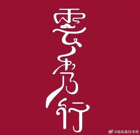 云秀行官微开通李一桐 曾舜晞 邓为 田嘉瑞你期待谁