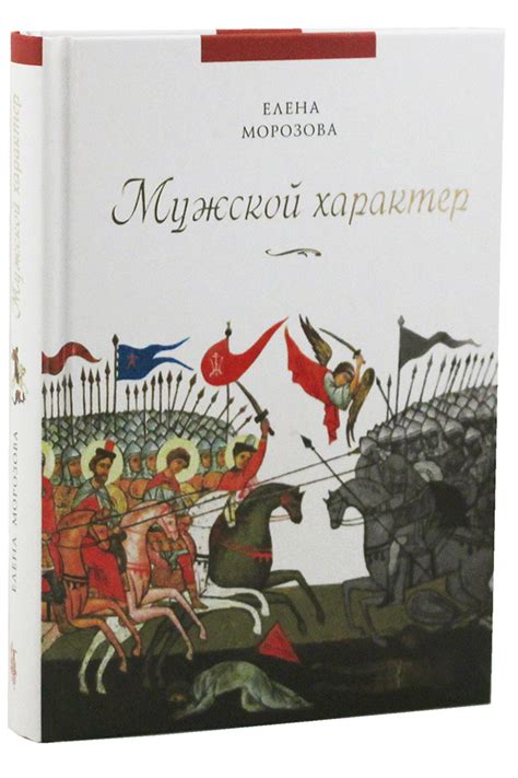Мужской характер Морозова Елена, цена — 350 р., купить книгу в интернет ...