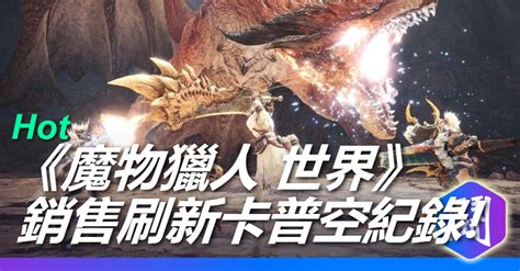 《魔物獵人 世界》全球累計銷售突破 2000 萬套 刷新 Capcom 銷售紀錄