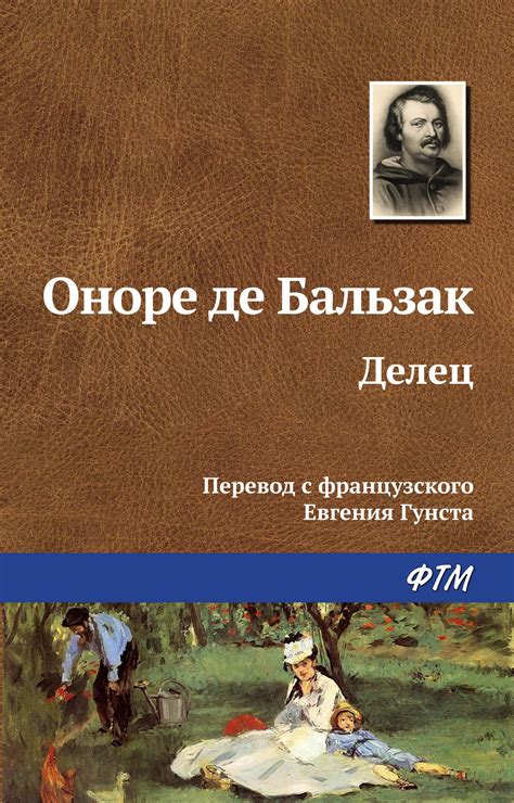 Делец, Оноре де Бальзак – скачать книгу fb2, epub, pdf на Литрес