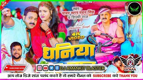 Dj Malai Music Dhaniya A Jaan Dj Song Pawan Singh New Bhojpuri Song