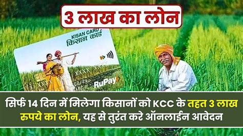 Kisan Credit Card Loan 2024 सिर्फ 14 दिन में मिलेगा किसानों को Kcc के