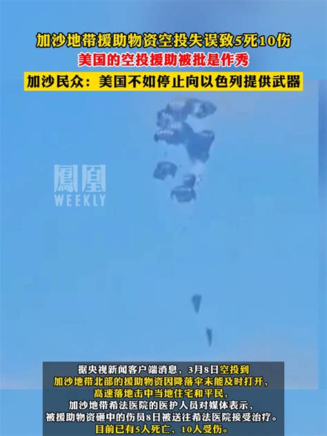 加沙地带援助物资空投失误致5死10伤 ，美国的空投援助被批是作秀，加沙民众：美国不如停止向以色列提供武器 尽知天下事 凤凰网视频 凤凰网