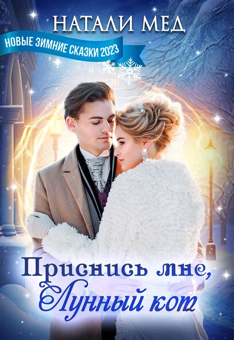 Мой мышонок, или Ловушка для лорда Хаоса | Натали Мед. Глава Пролог ...
