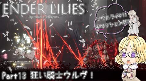 【エンダーリリーズ】狂い騎士ウルヴ！ender Lilies初見実況part13【女性実況】 Youtube