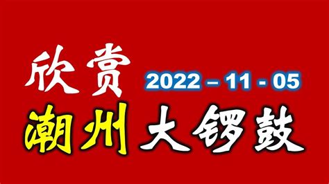 欣赏潮州大锣鼓 2022 11 05 YouTube